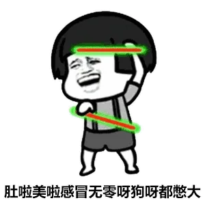 肚啦美啦感冒无零呀狗呀都憋大