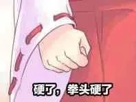 拳头硬了