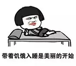 带着饥饿入睡是美丽的开始
