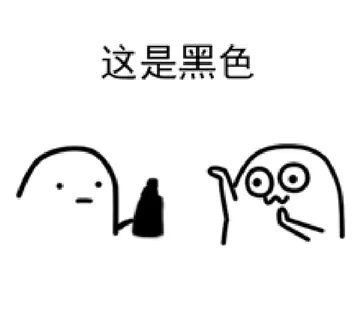 这是黑色