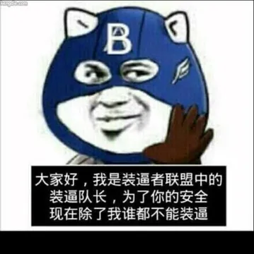 b a大家好,我是装逼者联盟中的装逼队长,为了你的安全现在除了我谁都不能装逼