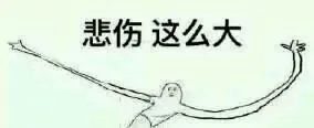 悲伤这么大!(双手打开)