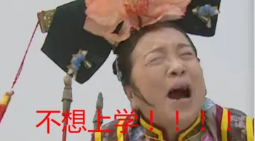 不想上学！！！