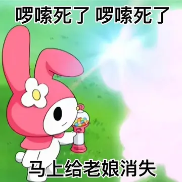 啰嗦死了啰嗦死了马上给老娘消失