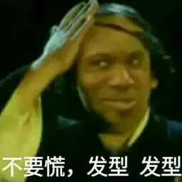不要慌，发型发型