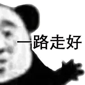 一路走好