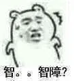 智..智障?(老鼠)