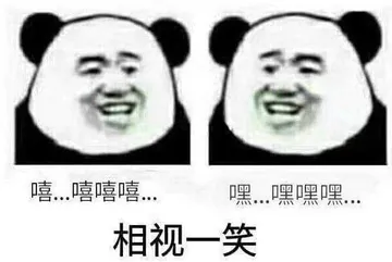金馆长熊猫00262-嘻嘻嘻嘻嘿嘿嘿嘿