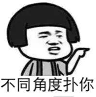 不同角度扑你