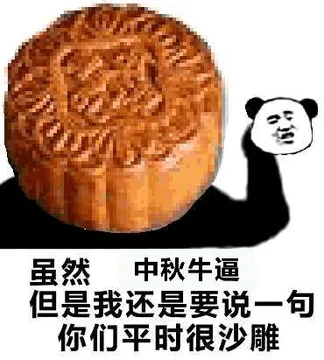 虽然中秋牛逼.但是我还是要说一句你们平时很沙雕