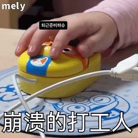 崩溃的打工人