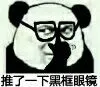 推了一下黑框眼镜