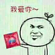 我爱你