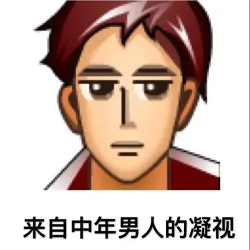 来自中年男人的凝视