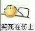 笑死在街上