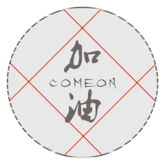 加油