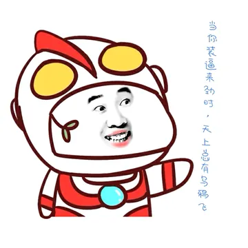 当你装逼来劲时，天上总有乌鸦飞