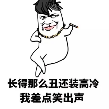 长得那么丑还装高冷 我差点笑出声