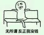 无所谓反正我没钱