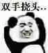 双手挠头