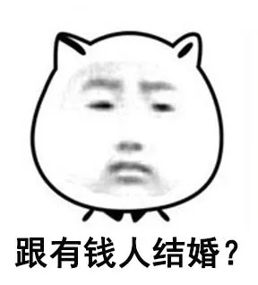 跟有钱人结婚？