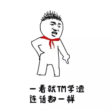 一看就TM学渣，连话都一样