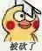 被砍了