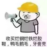 收买烂铜烂铁烂鞋.鸭毛鹅毛.牙膏壳!