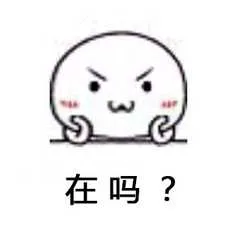 在吗?