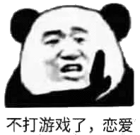 不打游戏了.恋爱