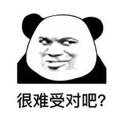 很难受对吧？
