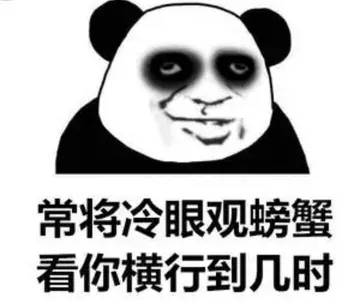 长将冷艳观螃蟹
