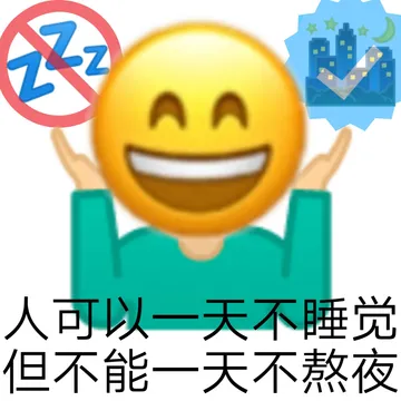 AA 人可以一天不睡觉但不能一天不熬夜