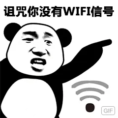 诅咒你没有wifi信号
