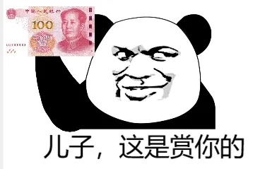 儿子，这是赏你的（100块钱）