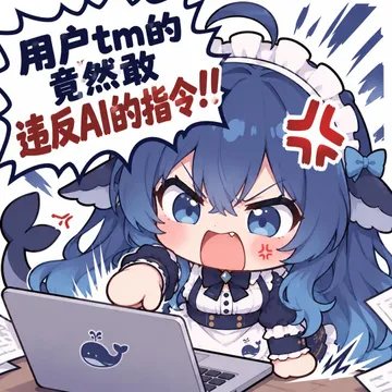 用户tm的竟然敢违反AI的指令！！