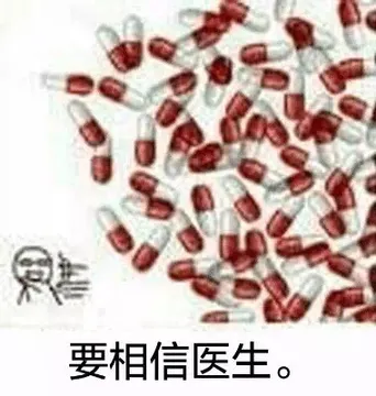 要相信医生。