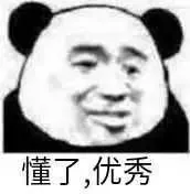 懂了优秀