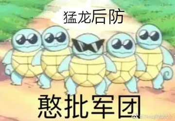 猛龙后防.憨批军团