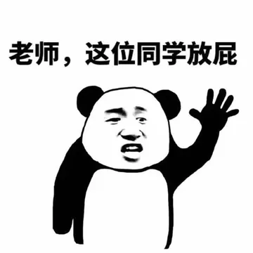 老师，这位同学放屁