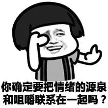 你确定要把情绪的源泉和咀嚼联系在一起吗？