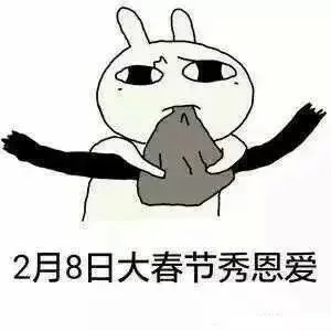 2月8日大春节秀恩爱