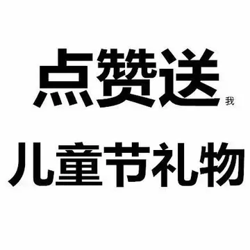 点赞关我儿童节礼物