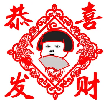 蘑菇头祝大家恭喜发财