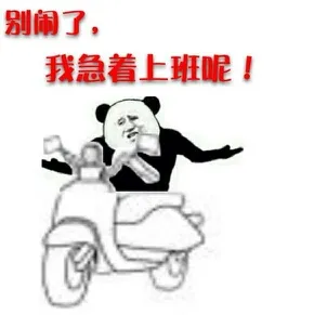 骑摩托:别闹了.我急着上班呢