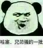 哇塞、兄弟骚的一批