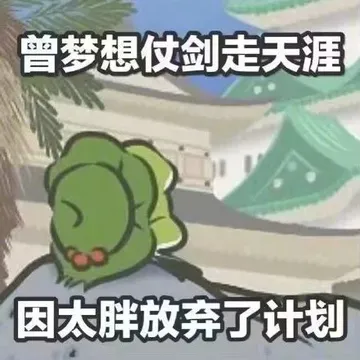 曾梦想仗剑.走天涯.因太胖放弃了计划(旅行青蛙)