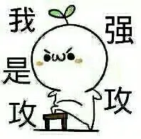 我是攻、强攻