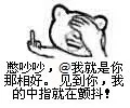 憋吵吵，@我就是你那相好，见到你，我的中指路就在颤抖（艾特at）