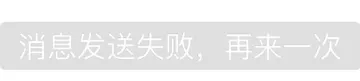 消息发送失败，再来一次